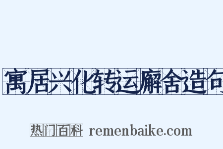 寓居兴化转运廨舍造句是什么意思的图片